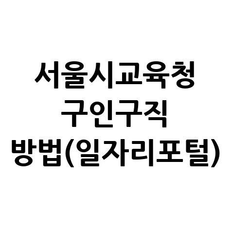 서울시교육청 구인구직 방법(일자리포털) 안내