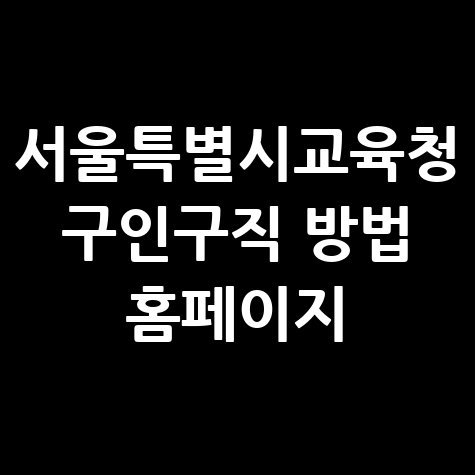 서울특별시교육청 구인구직 방법 안내