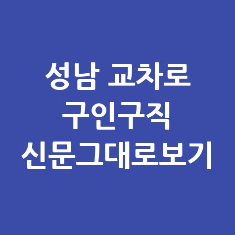성남 교차로 구인구직 정보 총정리!
