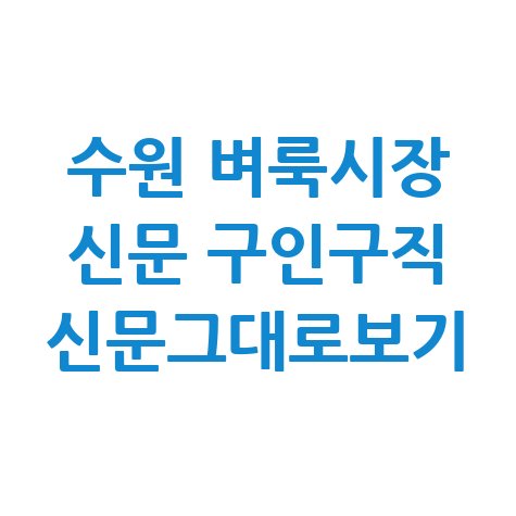 수원 벼룩시장 구인구직 신문 그대로 보기