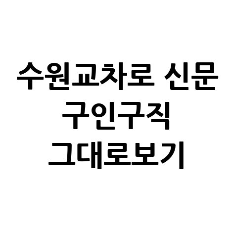 수원교차로 신문 구인구직 정보 확인하기