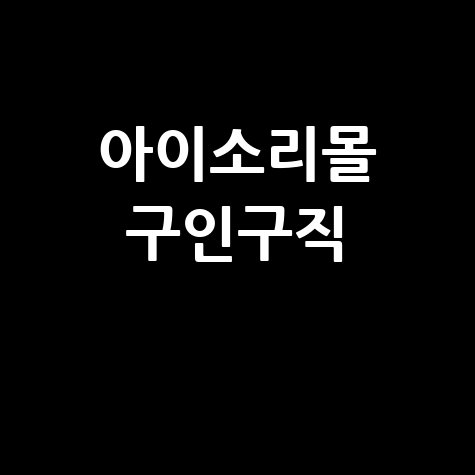 아이소리몰 구인구직, 직업 기회 탐색!