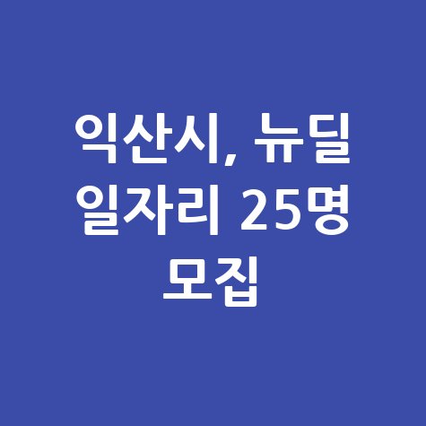 익산시, 뉴딜 일자리 25명 모집 신청방법