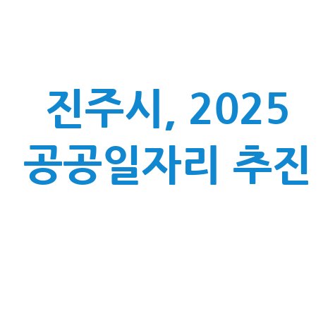 진주시, 2025 공공일자리 추진 신청방법