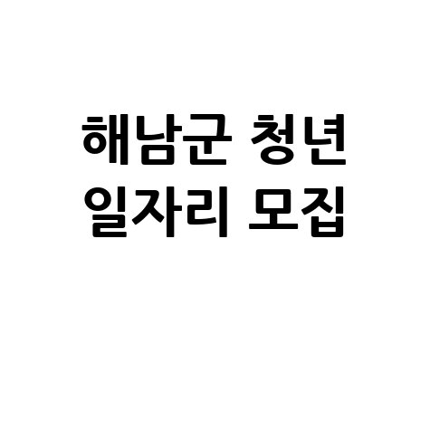 해남군 청년 일자리 모집 신청방법