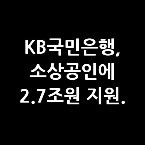 KB국민은행 소상공인 설 신규자금 공급 신청방법