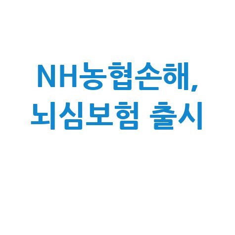 NH농협손해 첫날부터든든한뇌심보험 신청방법