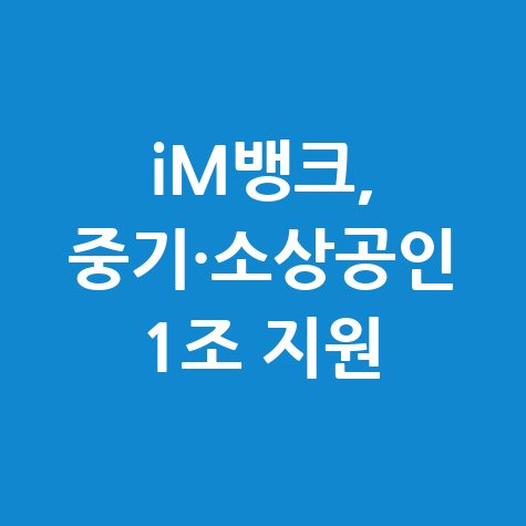 iM뱅크 중기 소상공인 설 특별자금대출 지원 신청
