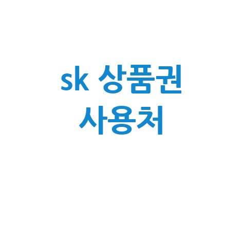 SK 상품권 사용처 완벽 가이드
