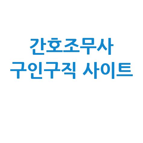 간호조무사 구인구직 사이트 활용법