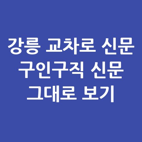 강릉 교차로 신문 구인구직 정보