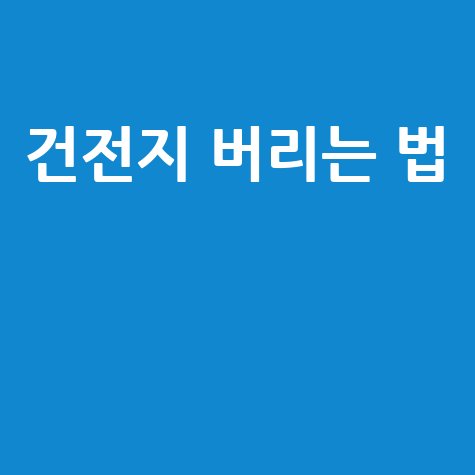 건전지 버리는 법