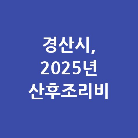 경산시 2025년 산후조리비 지원금 신청방법