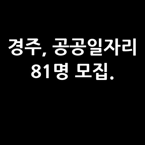 2025 경주시 상반기 공공일자리 신청방법 자격 대상