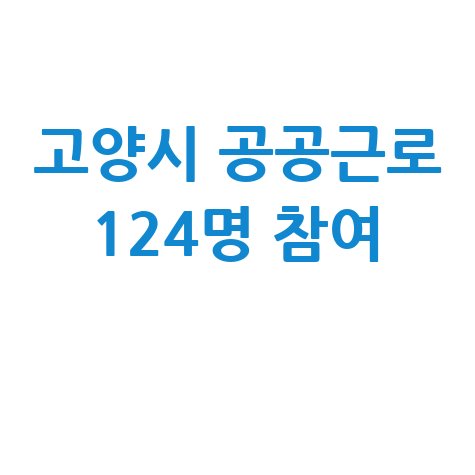 2025 고양시 1단계 공공근로 신청방법 자격 대상