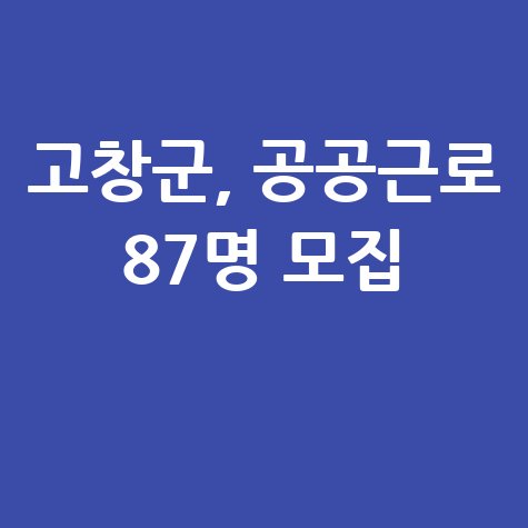 2025 고창군 공공근로 일자리 신청방법