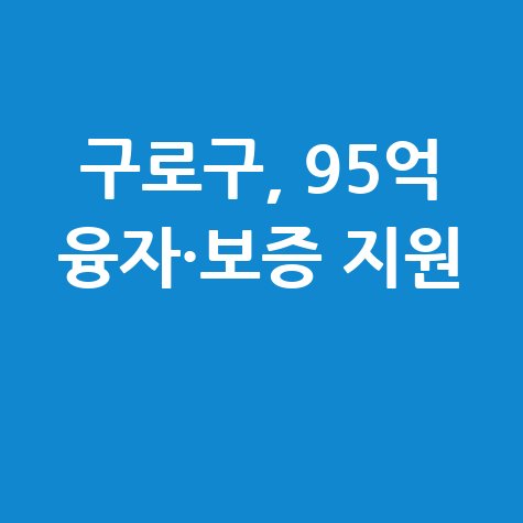구로구 중소기업 소상공인 융자·보증 지원 신청방법