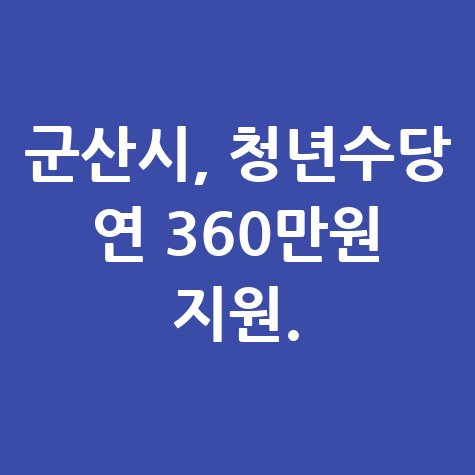 군산시 전북형 청년수당 지원 신청방법
