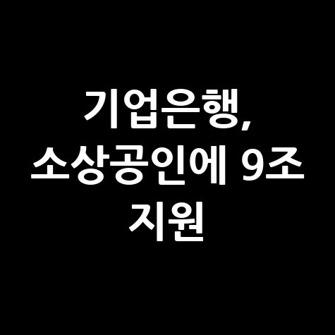 기업은행 소상공인 중소기업 설날 특별자금 지원 신청방법