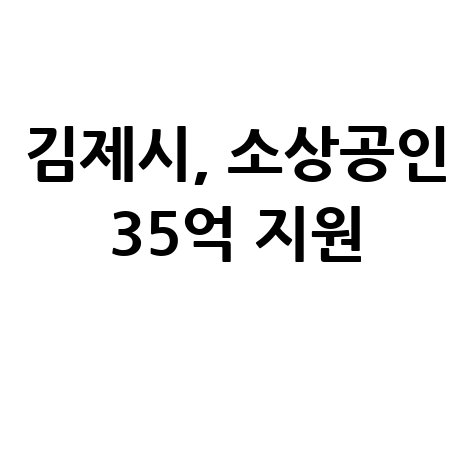 김제시 소상공인 35억원 지원 신청방법