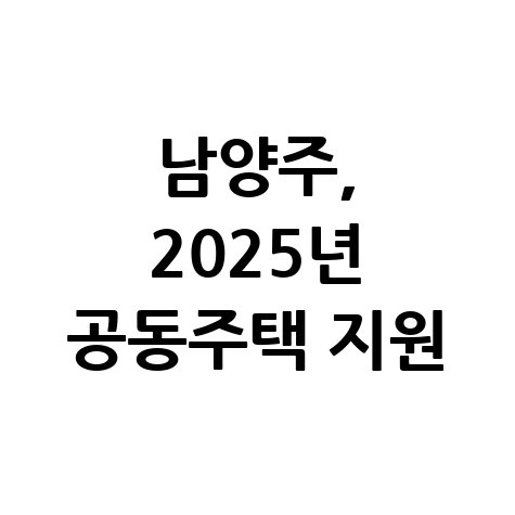 남양주시 2025년 공동주택 지원 신청방법