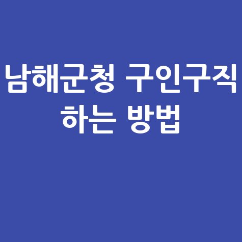 남해군청 구인구직 완벽 가이드