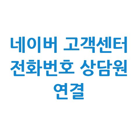 네이버 고객센터 전화번호 상담원 연결 방법