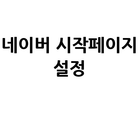 네이버 시작페이지 설정