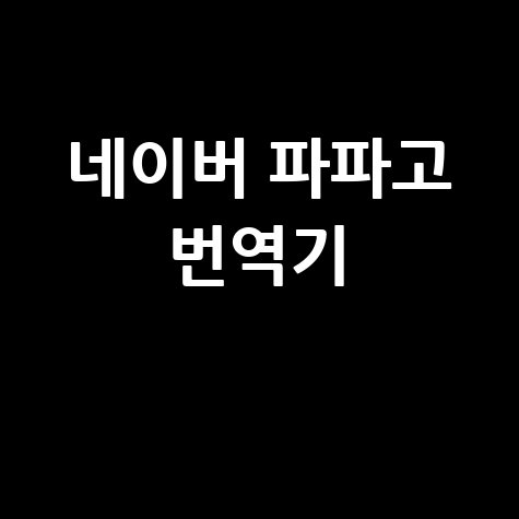 네이버 파파고 번역기: 다양한 언어 지원