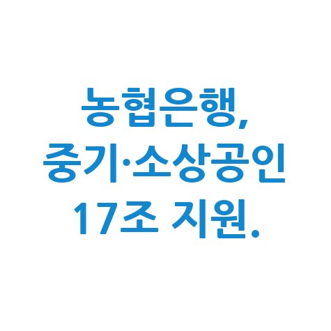 농협은행 중기 소상공인 금융 지원 신청방법