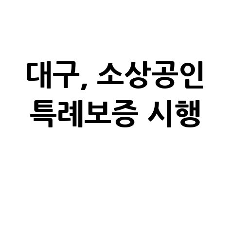 대구신용보증재단 2025년 소상공인 경영안정자금 신청방법