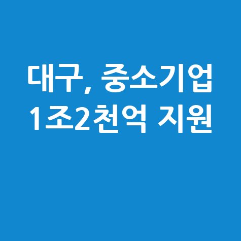2025 대구시 중소기업 경영안정자금 대출이자 보전 신청방법