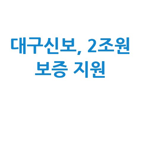 대구신보 소기업·소상공인 경영난 극복 지원 보증 신청방법