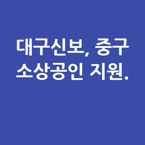 대구신보 2025년 중구 소상공인 경영안정자금 지원 특례보증