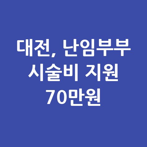 대전시 소상공인·자영업자 난임부부 시술비 지원 신청