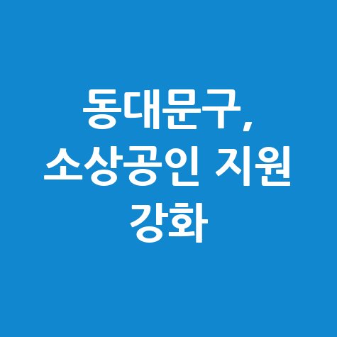 동대문구, 소상공인 집중 지원으로 민생안정