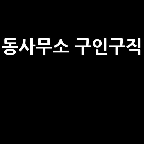 동사무소 구인구직 정보 찾기