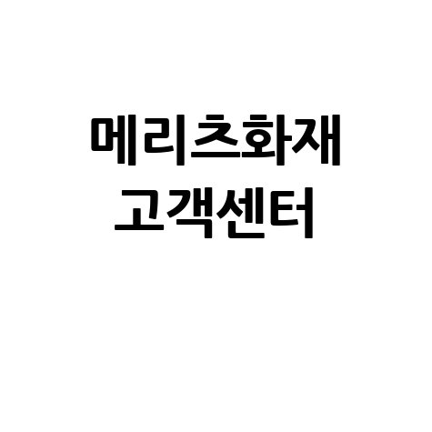 메리츠화재 고객센터 상담 방법 안내