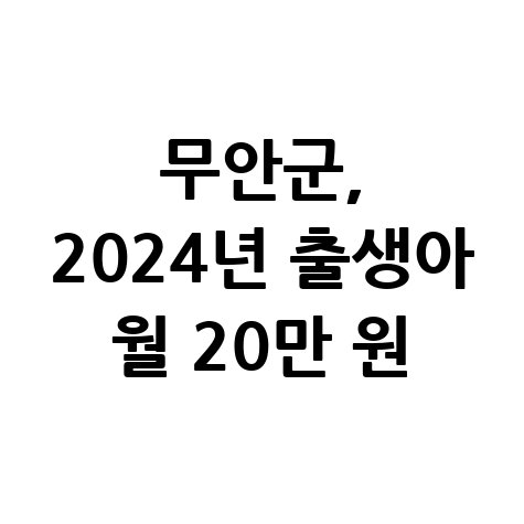 무안군 출생기본수당 월 20만 원 지급 신청방법