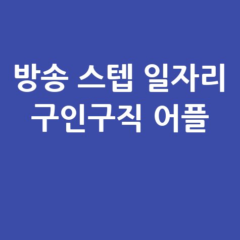 방송 스텝 일자리 구인구직 어플 추천