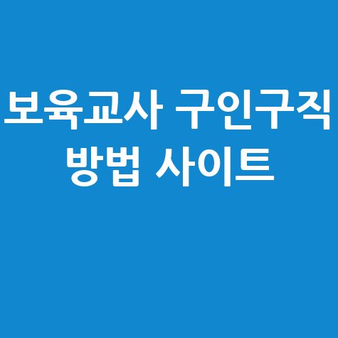 보육교사 구인구직 방법 사이트 총정리