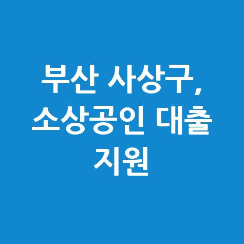 부산 사상구 소상공인 대출 보증료 지원 신청방법