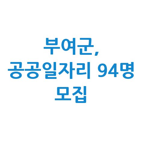 2025 부여군 13~24일 공공 근로 일자리 신청방법