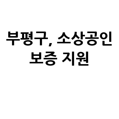 부평구, 소상공인 특례 보증 지원 신청방법