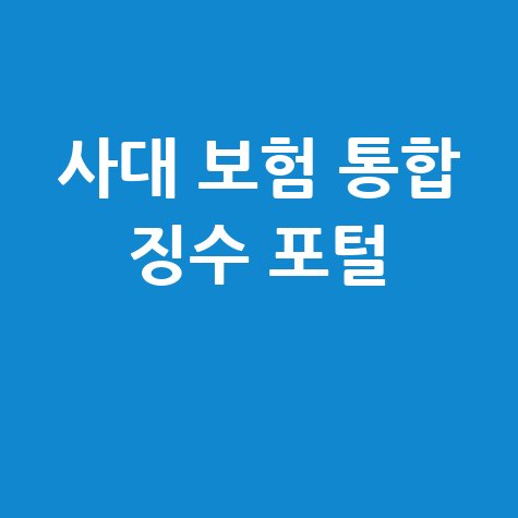 사대 보험 통합 징수 포털