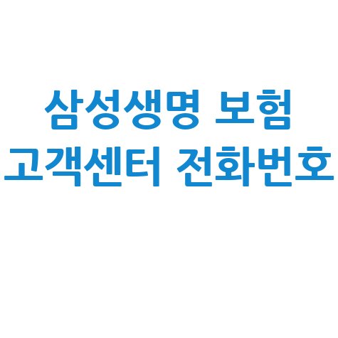 삼성생명 보험 고객센터 전화번호