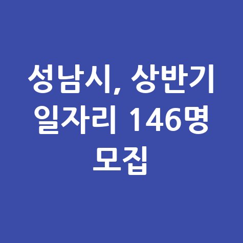 2025 성남시 상반기 지역공동체 일자리 신청방법