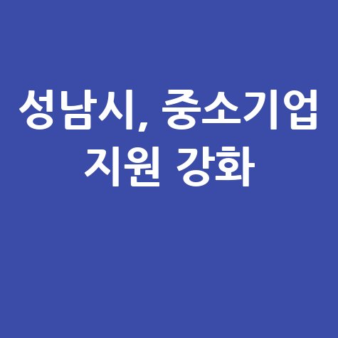 성남시 중소기업 경영안정 이차보전금·특례보증 지원 신청방법