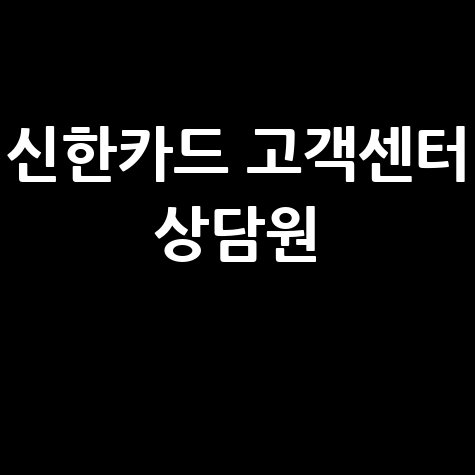 신한카드 고객센터 상담원 연결 방법