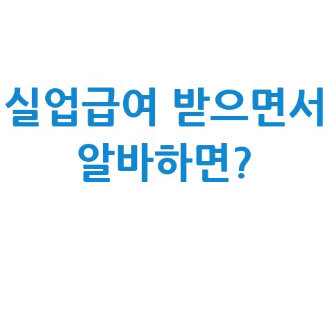 실업급여 받으면서 알바하면?